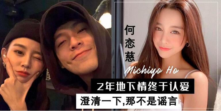 MICHIYO HO何恋慈陈公布恋情 男友是史丹(Stan陈希腾)曾