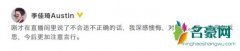 李佳琦就开黄腔道歉：深感懊悔一定深刻反思