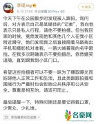 李现喊话跟拍者 多次喊话不听只能公开斥责