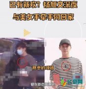 杨旭文搂神秘女回家 二人举动亲密疑新恋情曝光