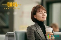 袁泉出演电影《囧妈》 将搭档王祖蓝探讨家庭关系
