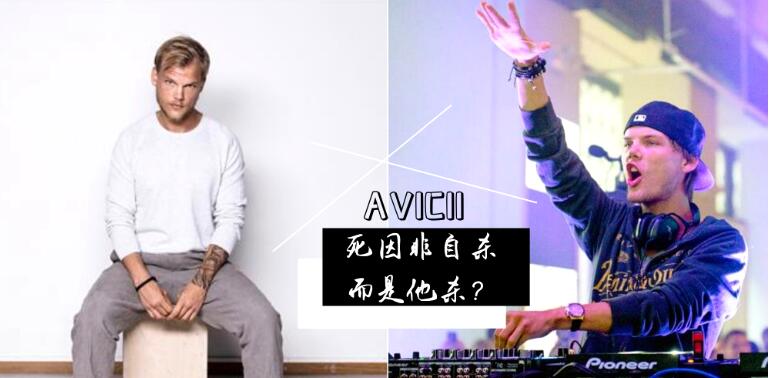 黑客组织Anonymous爆料Avicii真正死亡原因是因这部MV