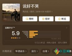 周杰伦新歌评分 网友：非常一般是我审美出了问题