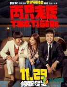 两只老虎定档 宣布将于11月29日全国上映