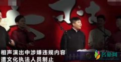 德云社演出被叫停 内容涉嫌低俗被当场叫停