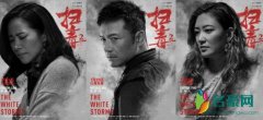 《扫毒2》曝角色海报 展示了毒品世界里的众生相