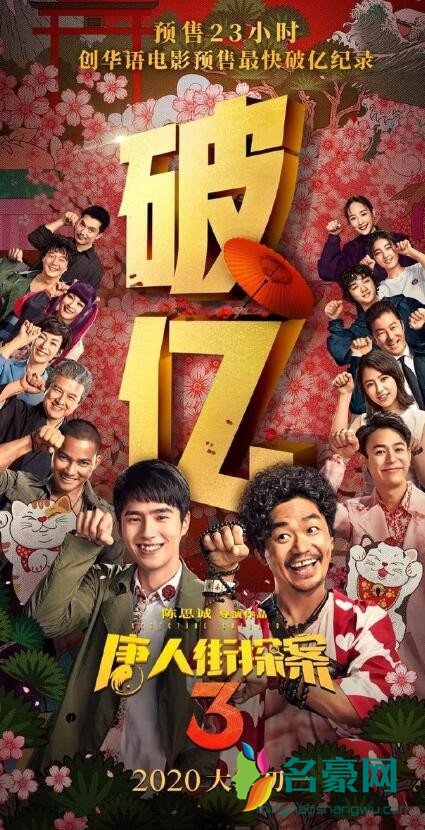 唐探3预售首日破亿