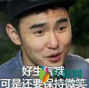 保持围笑是什么梗什么意思 保持围笑出处在哪