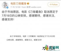 刀背藏身宣布撤档 官方宣告因为市场原因取消公映