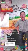 副县长直播成网红 向大家推介当地农副产品而引发