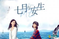 《七月与安生》正式定档 沈月与梁靖康再次合作