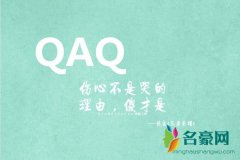 网络用语QAQ什么意思 女生对男生说QAQ是什么意思