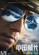 《中国机长》曝光海报 将于9月30日国庆档全国上映
