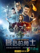 《最后的勇士》定档 这部电影有望成为一匹票房黑