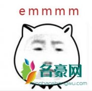 emmmm是什么梗什么意思 emmmm出处在哪