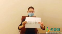 吉娜戴口罩手写加油接力 手写加油二字诚心满满