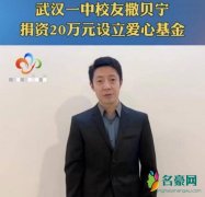 撒贝宁给母校捐款 表达了对母校的挂念之情