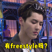 freestyle是什么梗什么意思 freestyle出处在哪