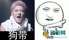 狗带是什么梗什么意思 狗带的出处