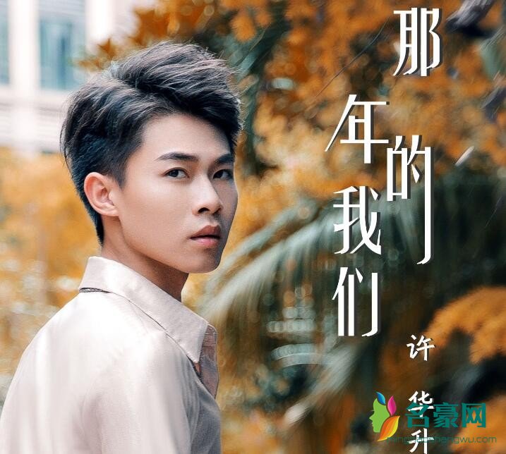 许华升美照