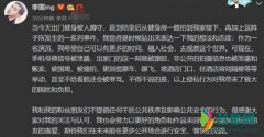 李现发文怼私生饭 直言不提倡这种干扰秩序的行为