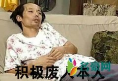 积极废人是什么梗什么意思 积极废人出处在哪