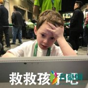 救救孩子是什么梗什么意思 救救孩子出处在哪