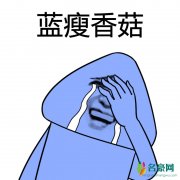 蓝瘦香菇是什么梗什么意思 蓝瘦香菇的出处