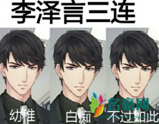 李泽言是谁 李泽言是什么梗