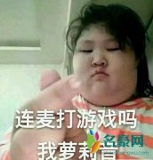 连麦吗我萝莉音是什么梗什么意思 连麦吗我萝莉音