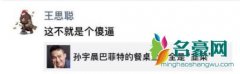 孙宇晨怼王思聪 这次网友竟然全部支持王思聪