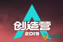 创造营2019什么时候播哪个台播 创造营2019播出时间