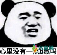 你心里没点b数吗是什么梗什么意思 你心里没点b数吗