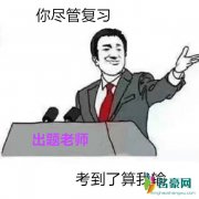 你尽管算我输是什么梗什么意思 你尽管算我输出处