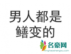 男人都是鳝变的是什么梗什么意思 男人都是鳝变的