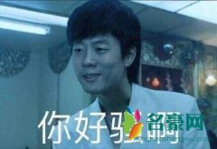 你好骚啊是什么梗什么意思 你好骚啊出处在哪
