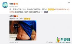 何炅晒腹肌惹误会 高情商回复原微博少了两个字