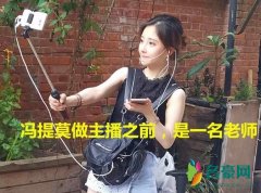 网红主播之前做什么工作？ 最后一位的经历最励志