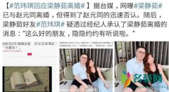 范玮琪回应梁静茹离婚 含糊不清的回答被质疑炒作
