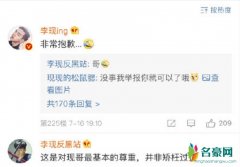 李现向反黑站道歉 态度十分诚恳却有点搞笑