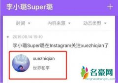 李小璐关注薛之谦 此前曾与薛之谦传出恋爱绯闻