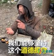 抖音流浪汉走红 灵魂无处安放所以只好流浪