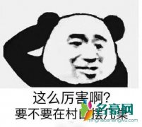 全村吃饭蛇是什么梗什么意思 全村吃饭蛇出处在哪