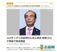 日本喜剧之王去世 因感染新冠肺炎离世享年70岁