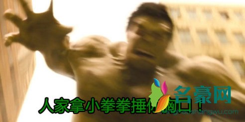 人家拿小拳拳捶你胸口