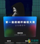 杨超越杯编程大赛 优秀者可获得BAT内推