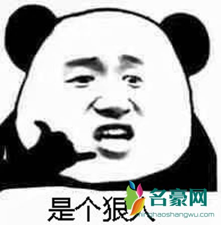 是个狠人表情包