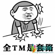 套路是什么梗什么意思 套路是个什么梗