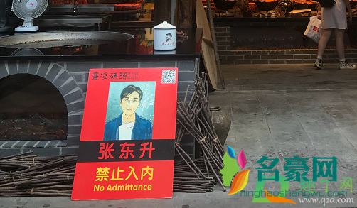 景区挂张东升禁止入内是什么意思1