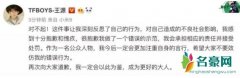 王源就抽烟致歉 一大批粉丝脱粉后果严重